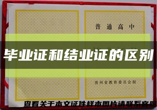 毕业证和结业证的区别缩略图