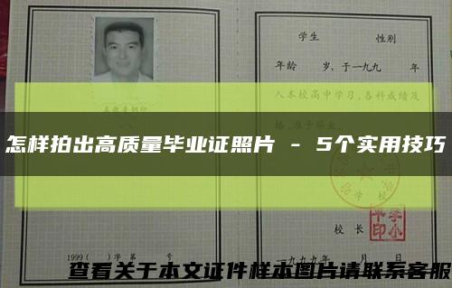 怎样拍出高质量毕业证照片 - 5个实用技巧缩略图