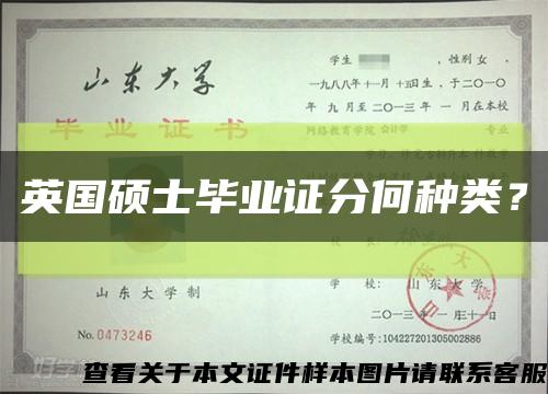 英国硕士毕业证分何种类？缩略图