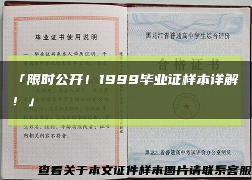 「限时公开！1999毕业证样本详解！」缩略图