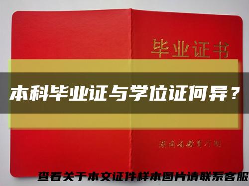 本科毕业证与学位证何异？缩略图