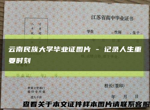 云南民族大学毕业证图片 - 记录人生重要时刻缩略图