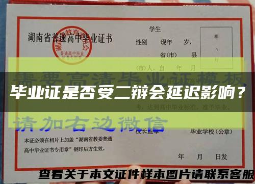 毕业证是否受二辩会延迟影响？缩略图