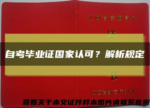 自考毕业证国家认可？解析规定缩略图