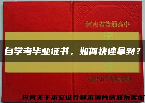 自学考毕业证书，如何快速拿到？缩略图