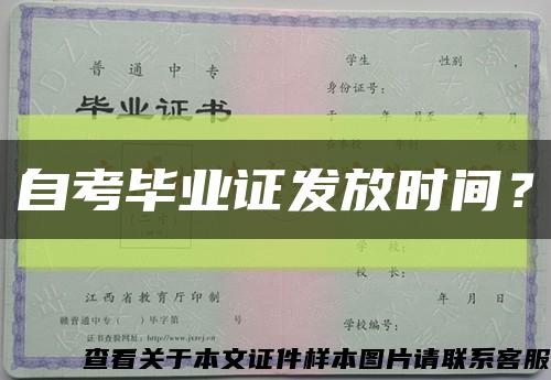 自考毕业证发放时间？缩略图