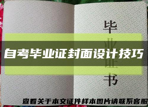 自考毕业证封面设计技巧缩略图