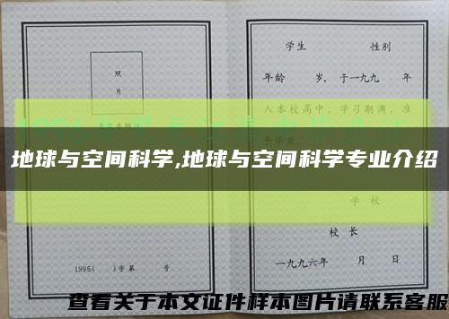 地球与空间科学,地球与空间科学专业介绍缩略图