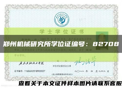 郑州机械研究所学位证编号：82708缩略图
