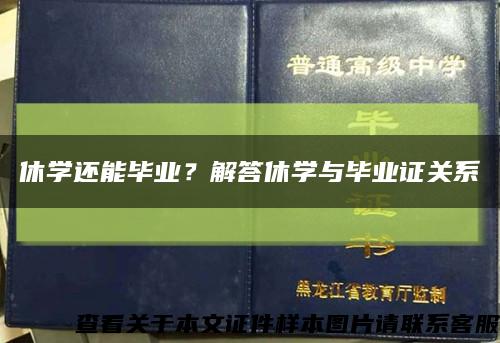休学还能毕业？解答休学与毕业证关系缩略图