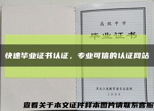 快速毕业证书认证，专业可信的认证网站缩略图