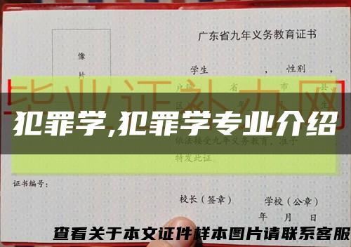 犯罪学,犯罪学专业介绍缩略图