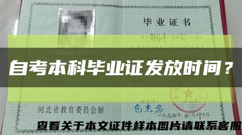 自考本科毕业证发放时间？缩略图