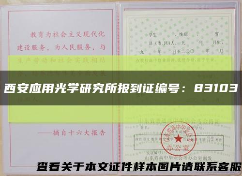 西安应用光学研究所报到证编号：83103缩略图