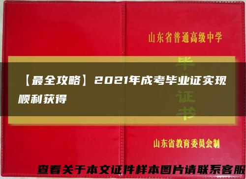 【最全攻略】2021年成考毕业证实现顺利获得缩略图