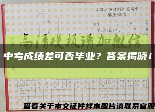 中考成绩差可否毕业？答案揭晓！缩略图