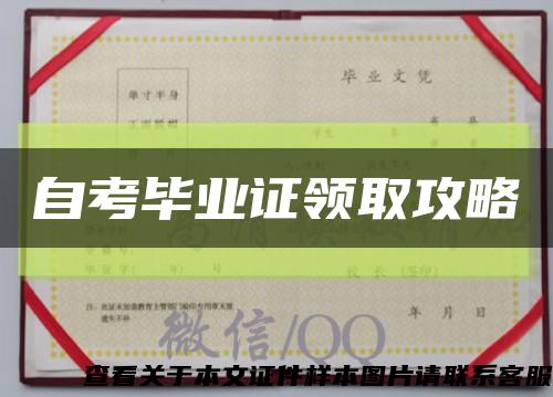 自考毕业证领取攻略缩略图