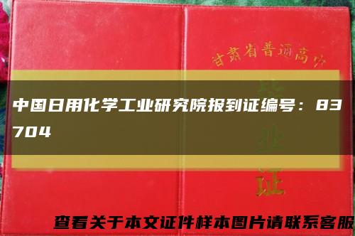 中国日用化学工业研究院报到证编号：83704缩略图