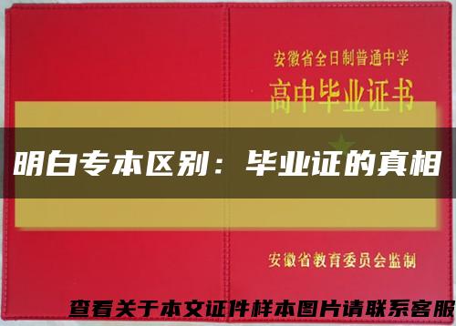 明白专本区别：毕业证的真相缩略图