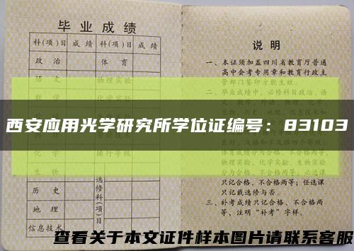 西安应用光学研究所学位证编号：83103缩略图
