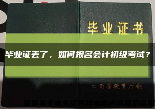 毕业证丢了，如何报名会计初级考试？缩略图