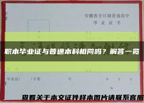 职本毕业证与普通本科相同吗？解答一览缩略图