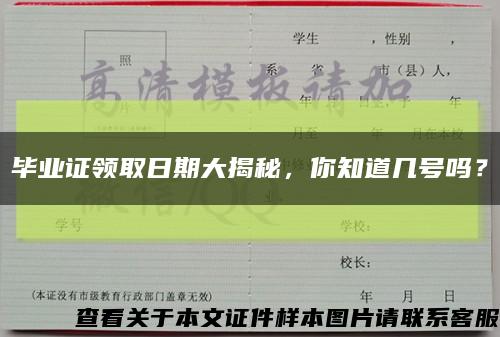 毕业证领取日期大揭秘，你知道几号吗？缩略图