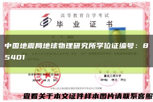 中国地震局地球物理研究所学位证编号：85401缩略图