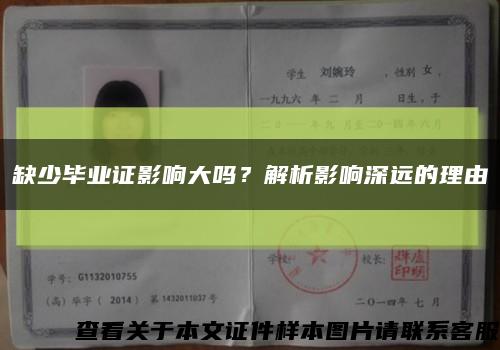 缺少毕业证影响大吗？解析影响深远的理由缩略图