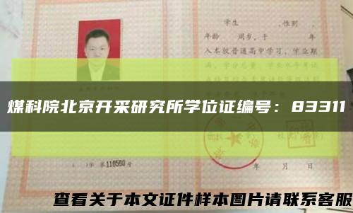 煤科院北京开采研究所学位证编号：83311缩略图