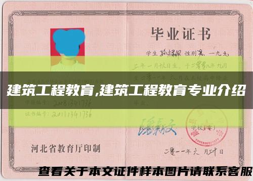 建筑工程教育,建筑工程教育专业介绍缩略图