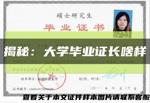 揭秘：大学毕业证长啥样缩略图