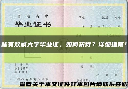 稀有双威大学毕业证，如何获得？详细指南！缩略图