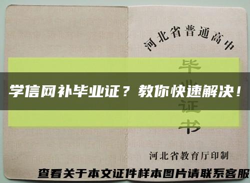 学信网补毕业证？教你快速解决！缩略图