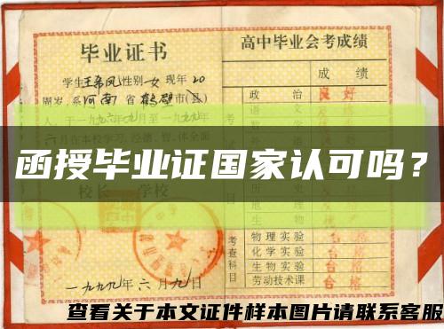 函授毕业证国家认可吗？缩略图