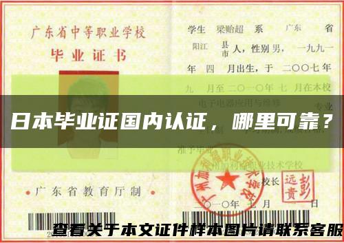 日本毕业证国内认证，哪里可靠？缩略图