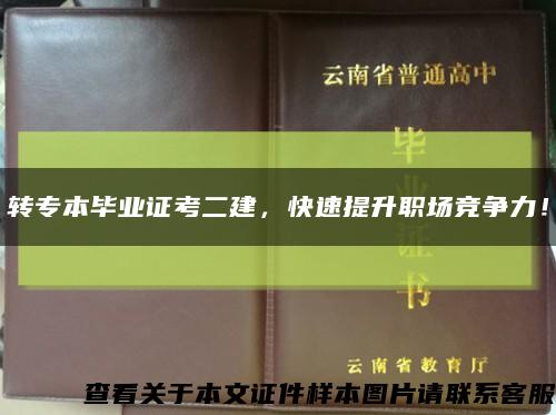 转专本毕业证考二建，快速提升职场竞争力！缩略图