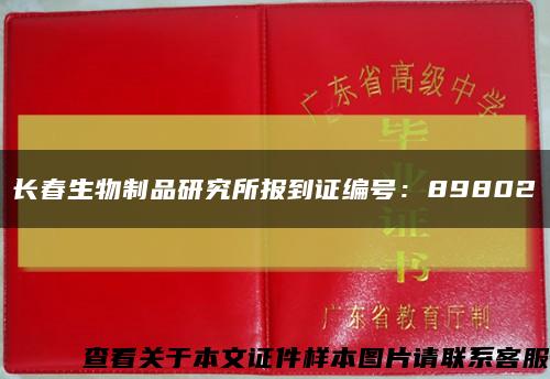 长春生物制品研究所报到证编号：89802缩略图