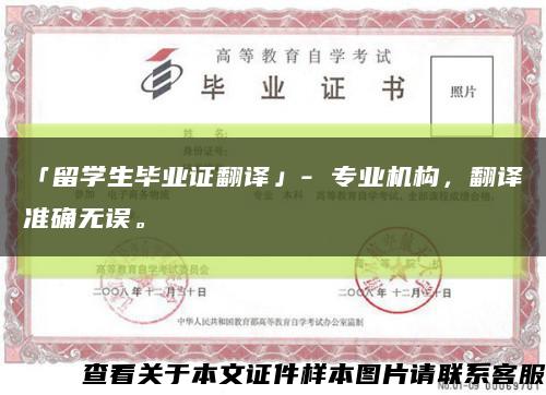 「留学生毕业证翻译」- 专业机构，翻译准确无误。缩略图