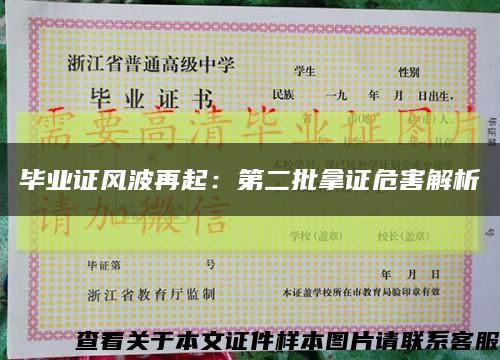 毕业证风波再起：第二批拿证危害解析缩略图