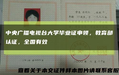 中央广播电视台大学毕业证申领，教育部认证，全国有效缩略图