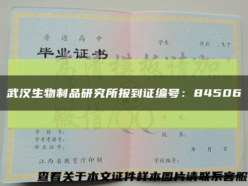 武汉生物制品研究所报到证编号：84506缩略图