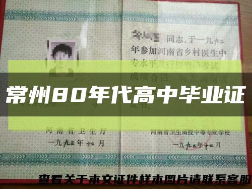 常州80年代高中毕业证缩略图