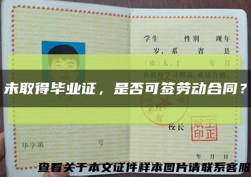 未取得毕业证，是否可签劳动合同？缩略图