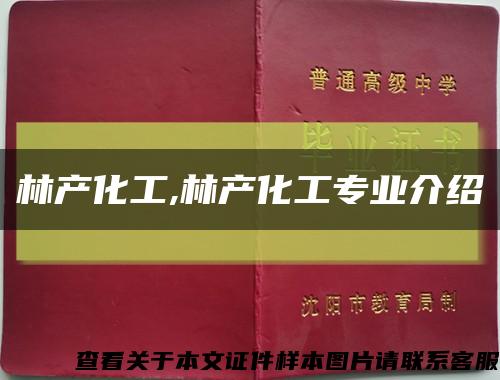 林产化工,林产化工专业介绍缩略图