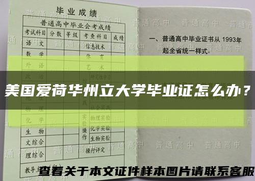 美国爱荷华州立大学毕业证怎么办？缩略图