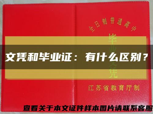 文凭和毕业证：有什么区别？缩略图
