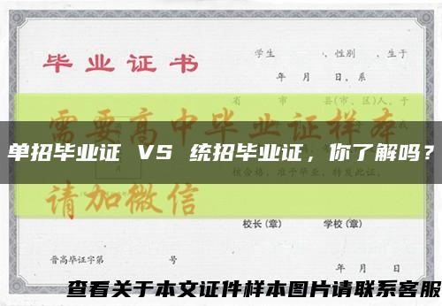单招毕业证 VS 统招毕业证，你了解吗？缩略图