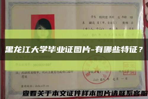 黑龙江大学毕业证图片-有哪些特征？缩略图