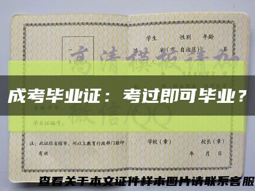 成考毕业证：考过即可毕业？缩略图